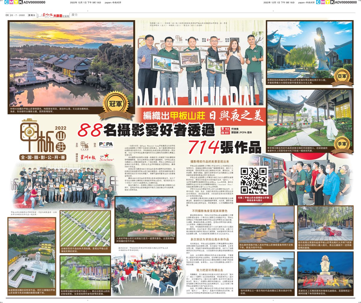 【甲板集团举办全国摄影公开赛】 - 甲板集團 Papan Memorial Group
